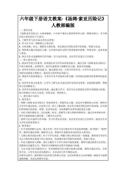 六年级下册语文教案-《汤姆·索亚历险记》人教部编版