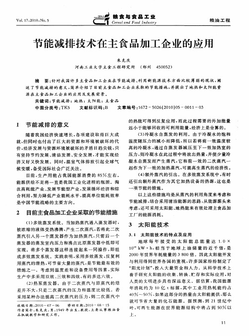 节能减排技术在主食品加工企业的应用