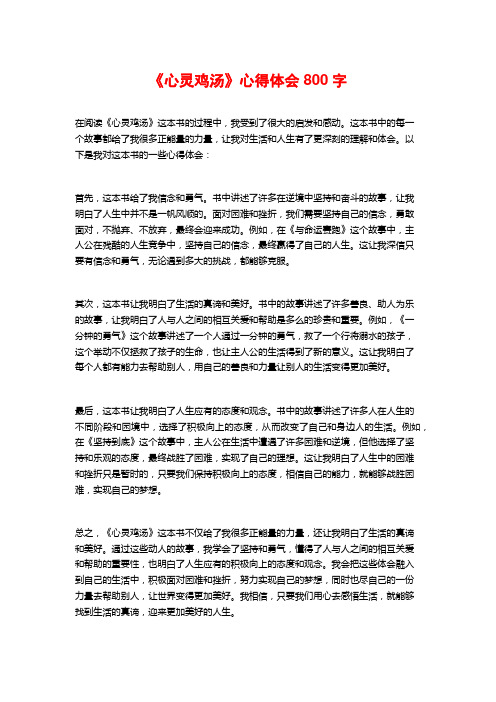 《心灵鸡汤》心得体会800字