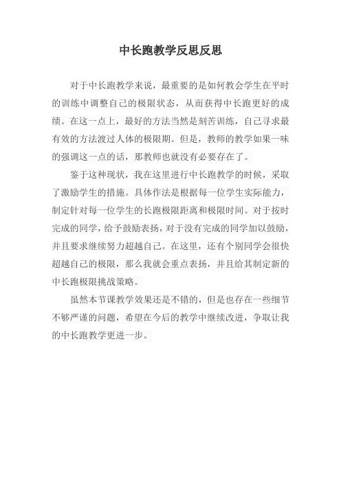 中长跑教学反思反思