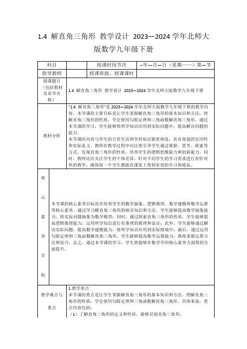 1.4解直角三角形教学设计2023—2024学年北师大版数学九年级下册