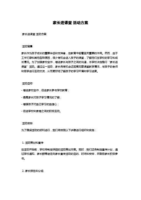 家长进课堂 活动方案