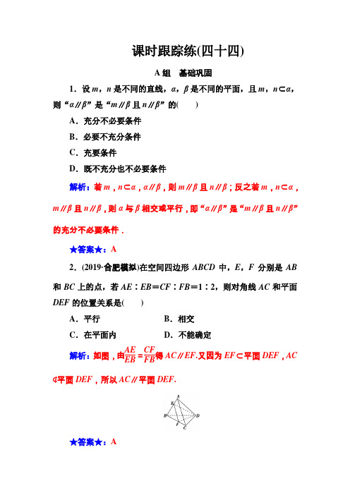 2020届高考数学(文科)总复习课时跟踪练(四十四)直线、平面平行的判定及其性质