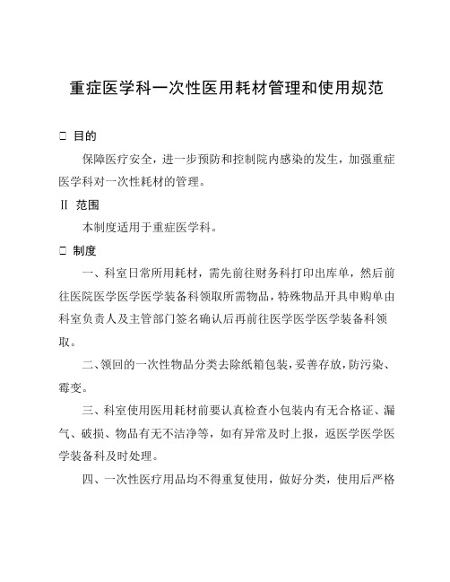 重症医学科一次性医用耗材管理和使用规范