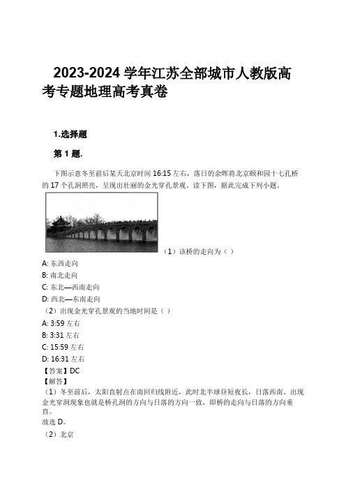 2023-2024学年江苏全部城市人教版高考专题地理高考真卷习题及解析