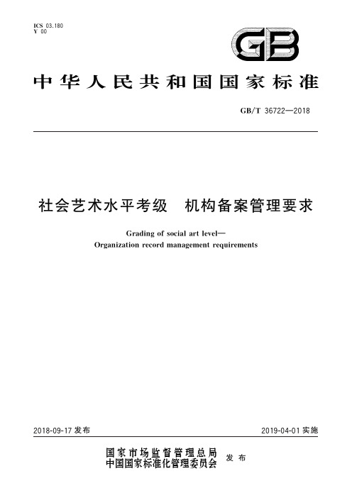 社会艺术水平考级 机构备案管理要求