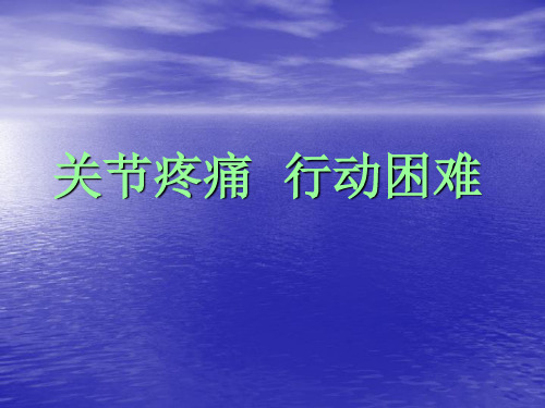 关节疼痛.ppt