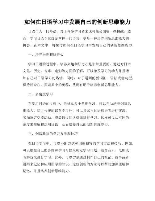 如何在日语学习中发展自己的创新思维能力