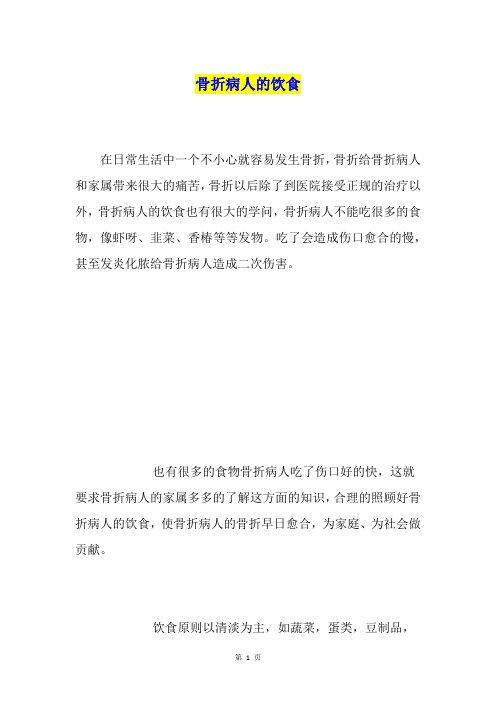 骨折病人的饮食