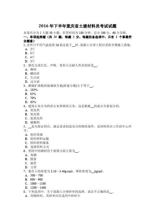 2016年下半年重庆省土建材料员考试试题