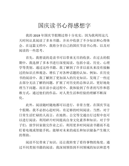 国庆读书心得感想字