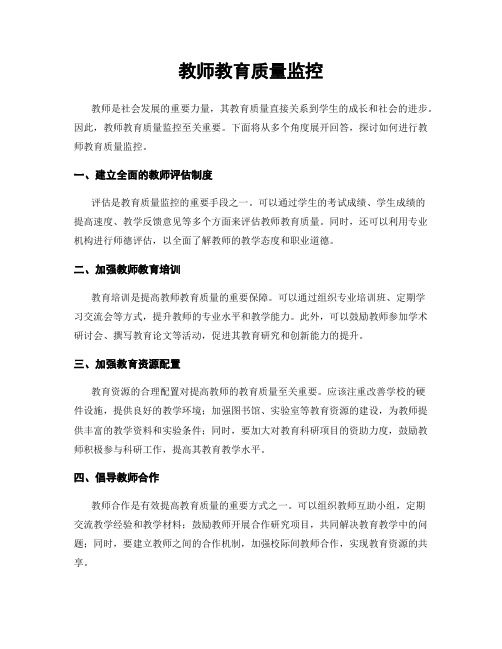 教师教育质量监控