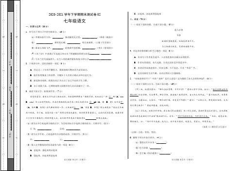 ：2020-2021学年七年级语文下学期期末测试卷(福建)02(考试版)