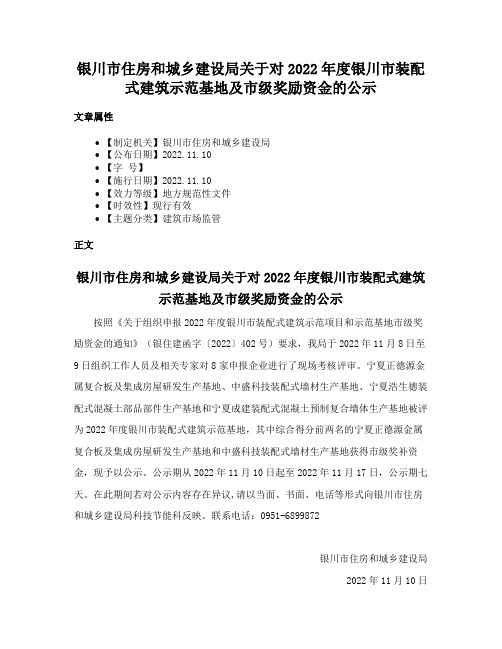 银川市住房和城乡建设局关于对2022年度银川市装配式建筑示范基地及市级奖励资金的公示