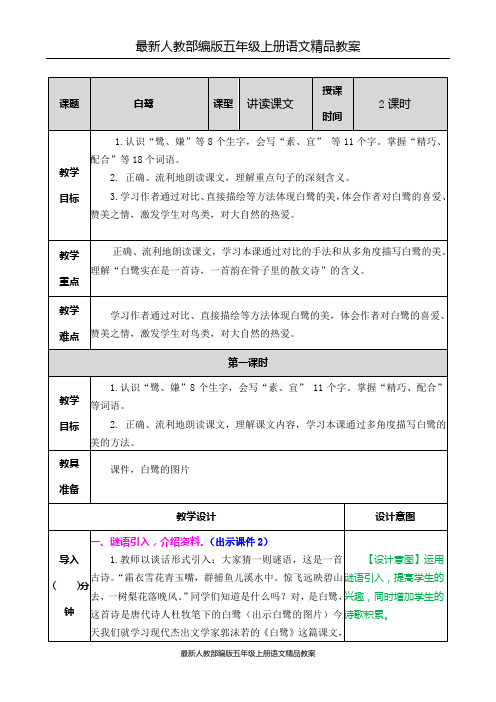 最新人教部编版五年级上册语文精品教案：白鹭 教案