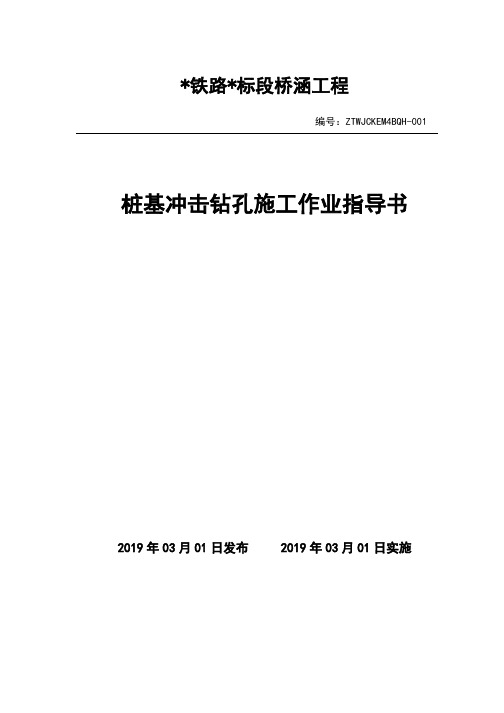 01桩基冲击钻孔施工作业指导书(2020版)