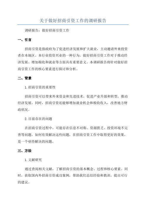 关于做好招商引资工作的调研报告