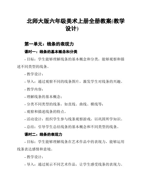 北师大版六年级美术上册全册教案(教学设计)