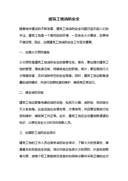 建筑工地消防安全