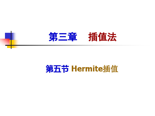 插值法-Hermite插值专业知识