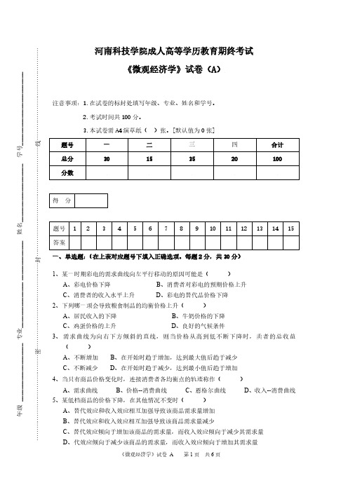 成人高等学历教育期终考试《微观经济学》试卷 A