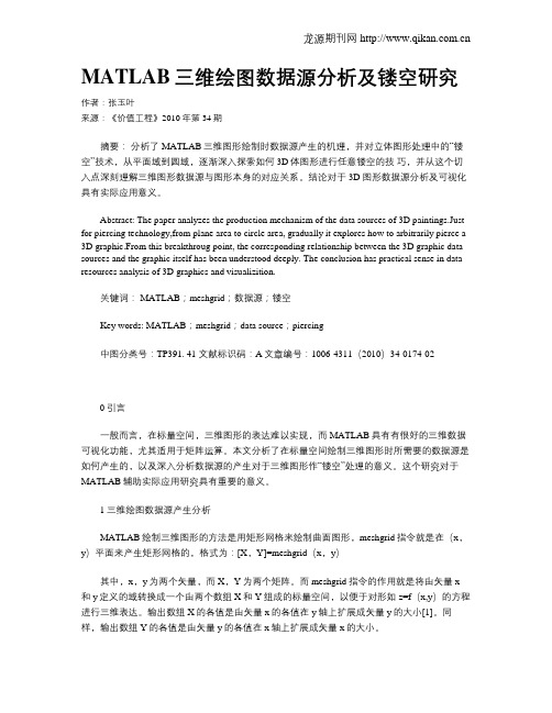 MATLAB三维绘图数据源分析及镂空研究