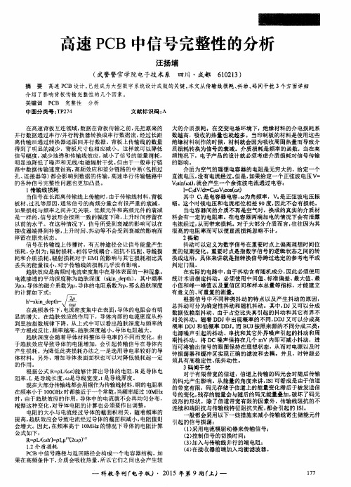 高速PCB中信号完整性的分析