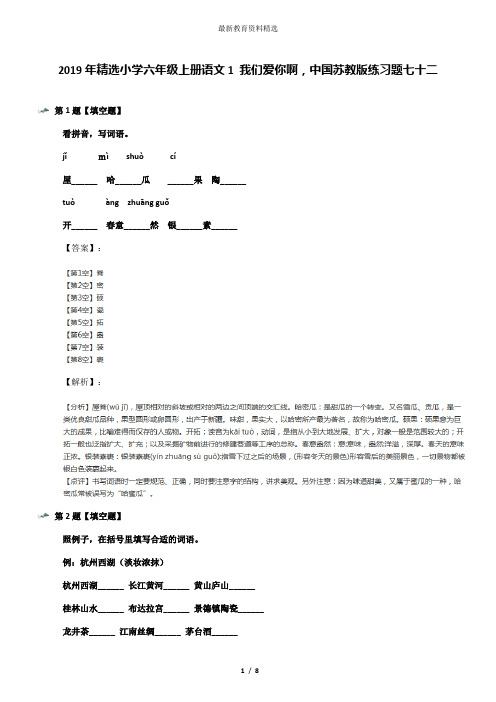 2019年精选小学六年级上册语文1 我们爱你啊,中国苏教版练习题七十二