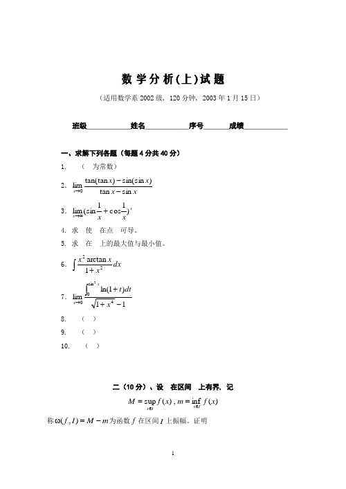 02级数学分析(1)试题(A卷)及参考答案1