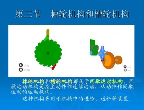 棘轮机构和槽轮机构