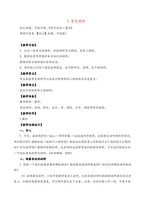 苏教版科学三年级上册常见材料教案与反思