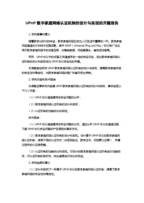 UPnP数字家庭网络认证机制的设计与实现的开题报告