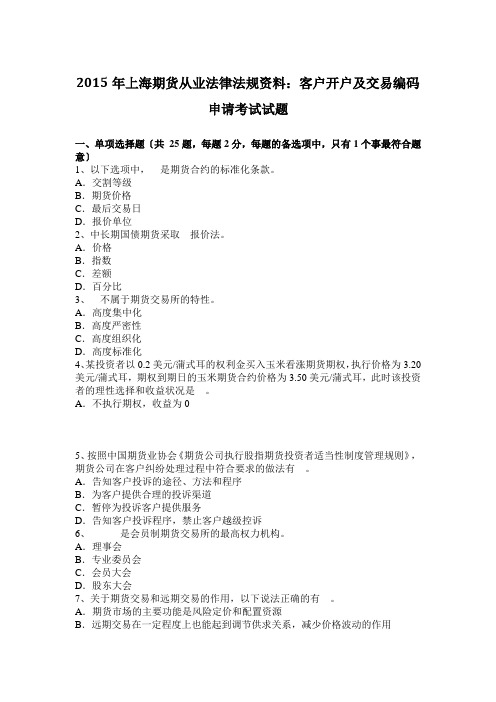 2015年上海期货从业法律法规资料：客户开户及交易编码申请考试试题