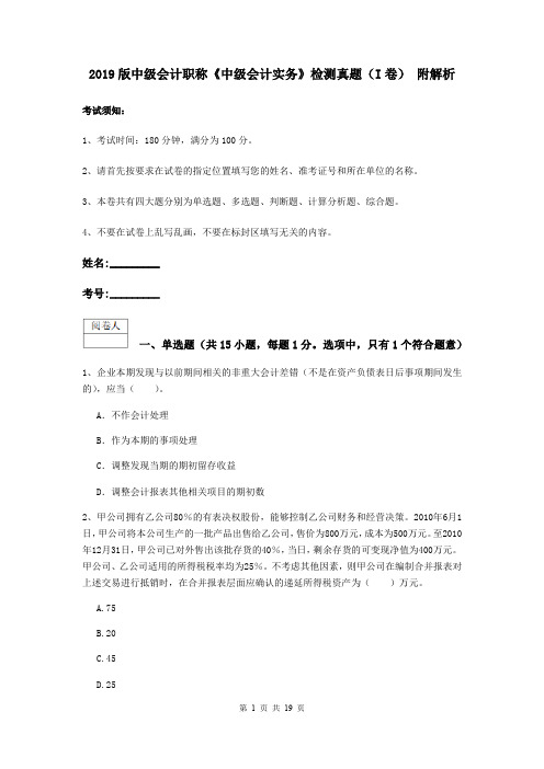 2019版中级会计职称《中级会计实务》检测真题(I卷) 附解析