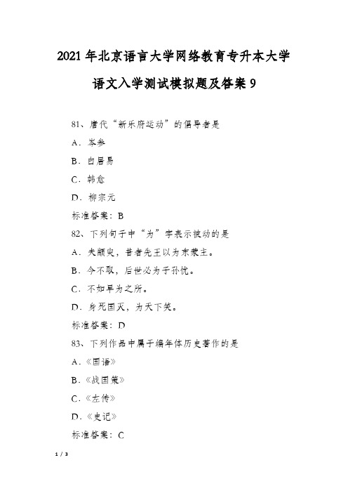 2021年北京语言大学网络教育专升本大学语文入学测试模拟题及答案9