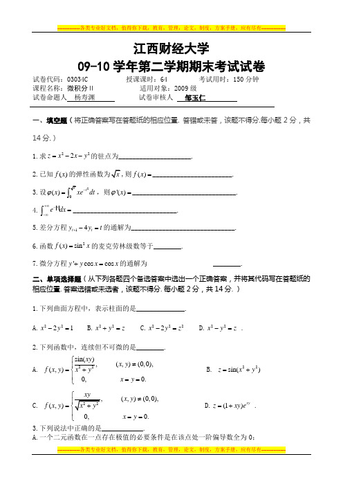 江财09-10学年第二学期期末考试试卷