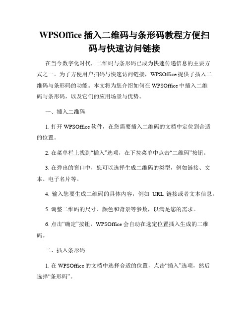 WPSOffice插入二维码与条形码教程方便扫码与快速访问链接