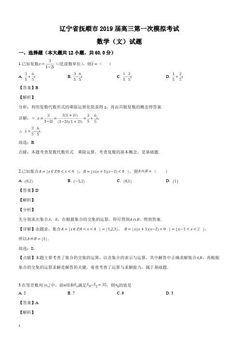 辽宁省抚顺市2019届高三第一次模拟考试数学(文)试题(解析版)