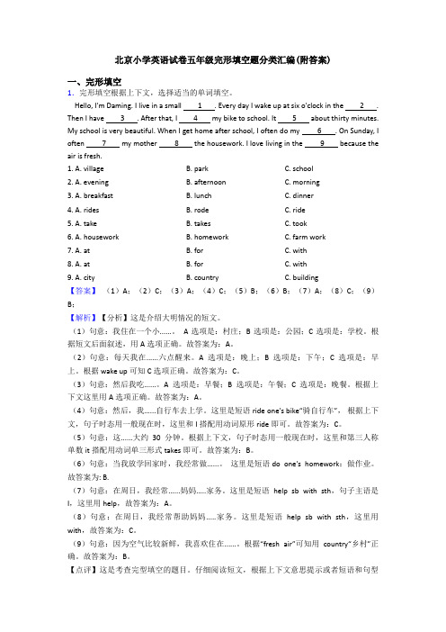 北京小学英语试卷五年级完形填空题分类汇编(附答案)