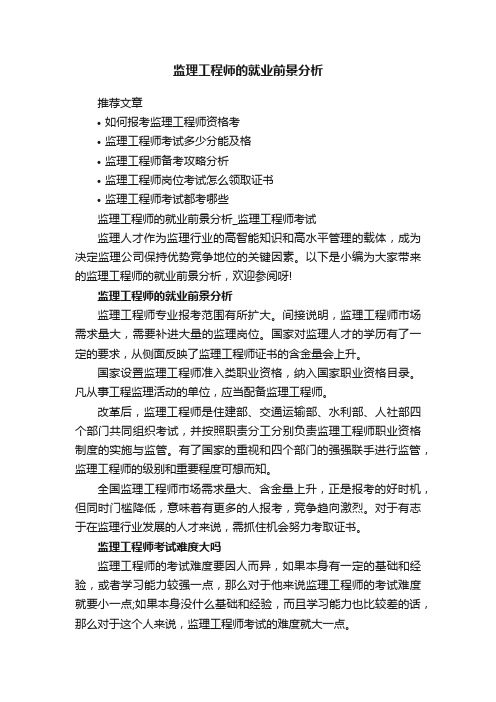 监理工程师的就业前景分析_监理工程师考试