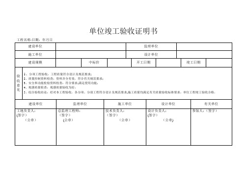 单位工程竣工验收证明(通用版)