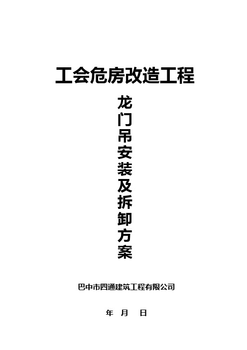 龙门吊安装拆卸方案