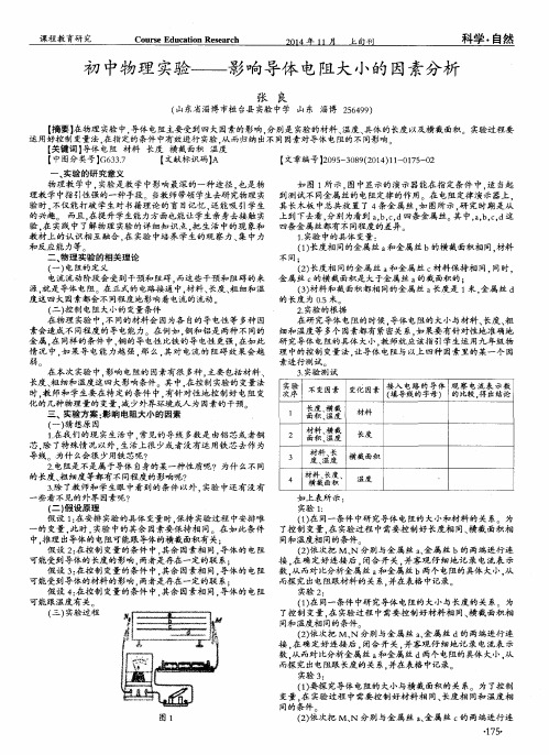 初中物理实验——影响导体电阻大小的因素分析