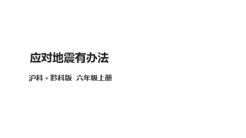 【沪科+黔科版】《综合实践活动》六上 面对地质灾害 第一课《应对地震有办法》课件