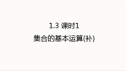 集合的基本运算(补集)课件-2024-2025学年高一上学期数学人教A版(2019)必修第一册