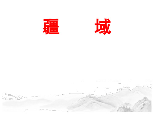 (最新)名师整理人教版地理8年级上册第1章第1节《疆域》优秀课件