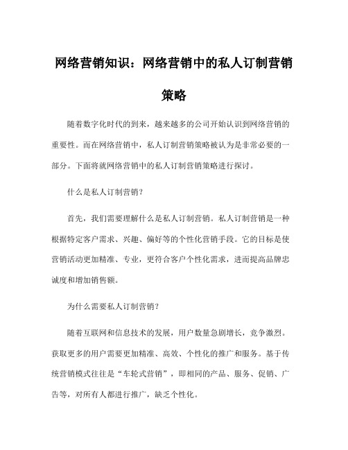 网络营销知识：网络营销中的私人订制营销策略