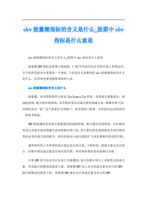 obv能量潮指标的含义是什么_股票中obv指标是什么意思