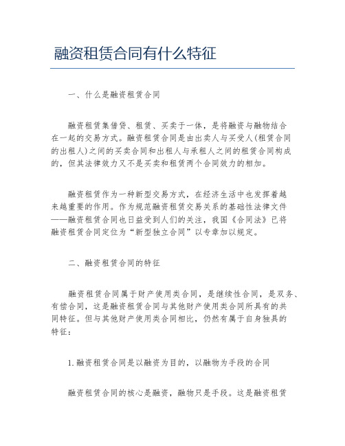 创业融资融资租赁合同有什么特征