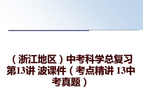 最新(浙江地区中考科学总复习 第13讲 波课件(考点精讲 13中考真题ppt课件